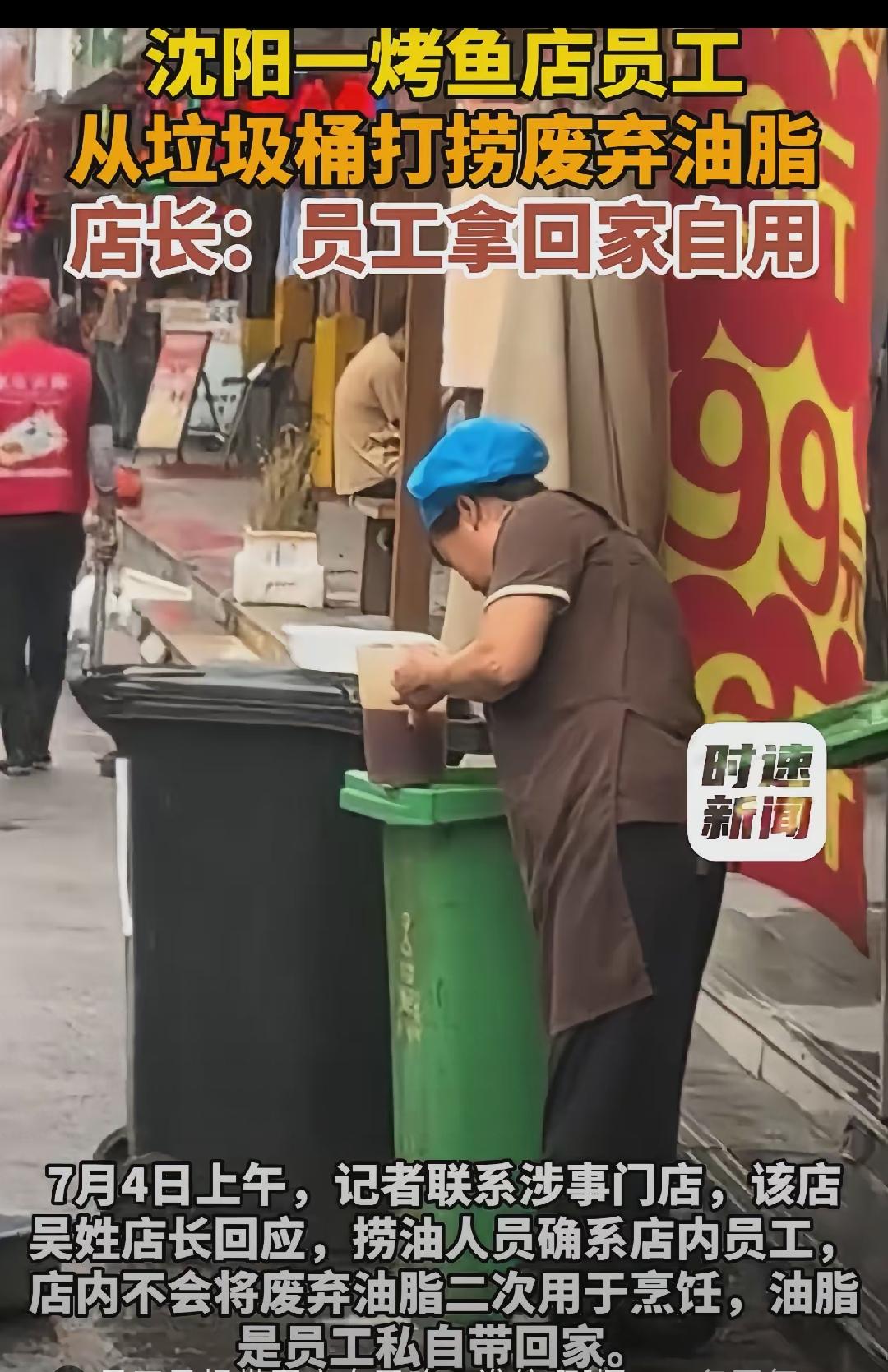 路人实拍一幕看得人头皮发麻，沈阳一家烤鱼店员工直接蹲垃圾桶旁捞废弃油脂装满盆子，