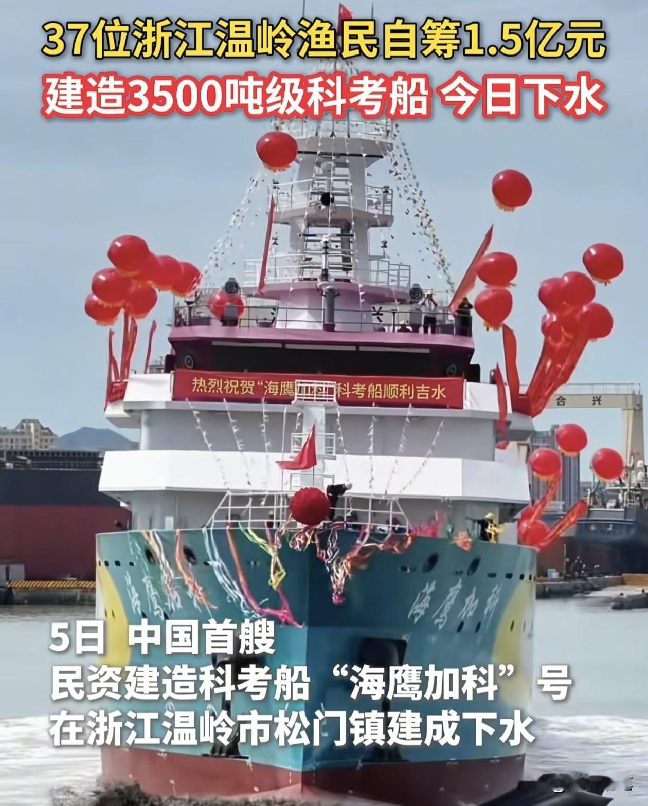 厉害了，37名渔民合资1.5亿造科考船，3500吨位，近日已经下水了。

这新闻