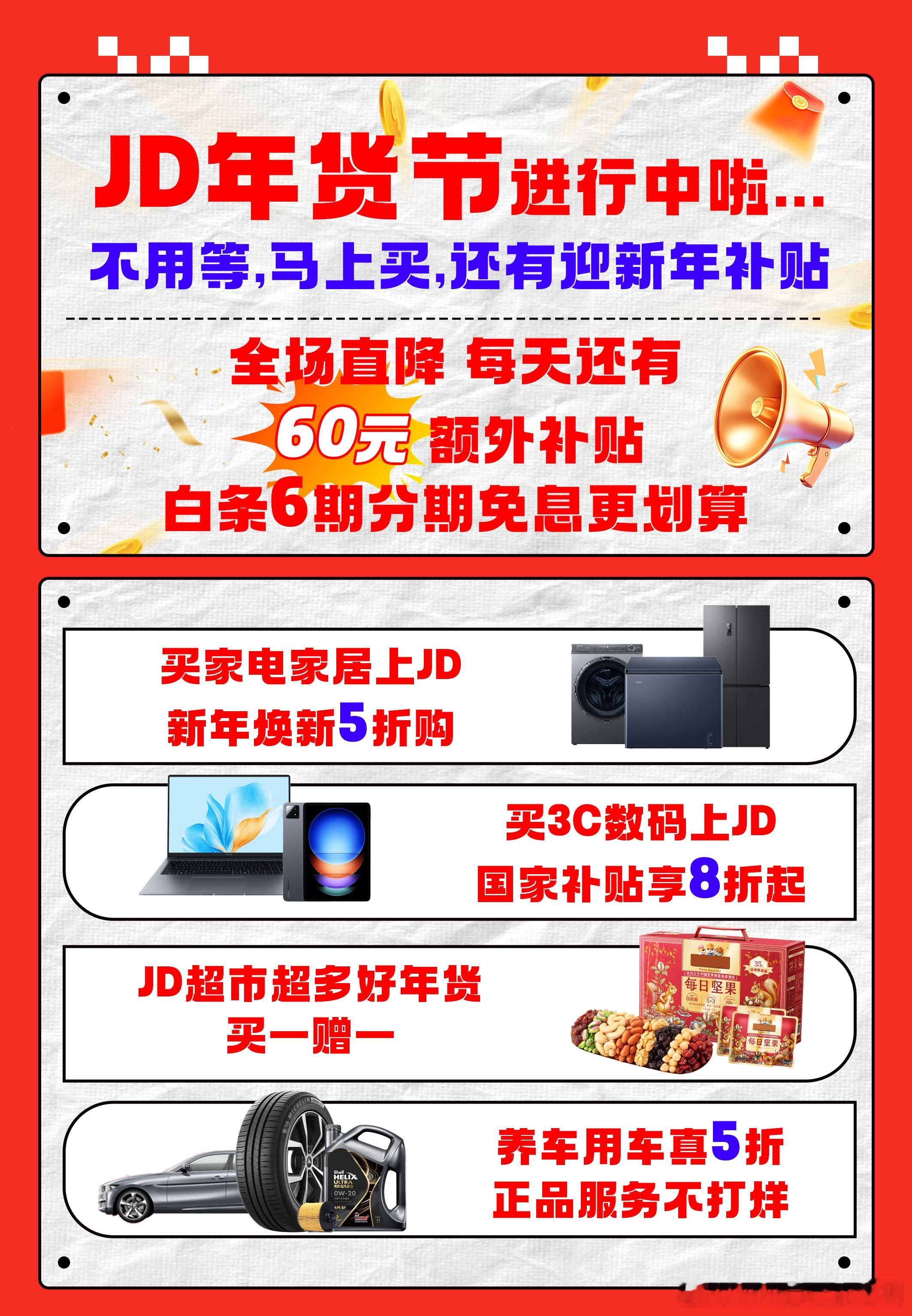 京东买年货 又好又便宜 年货节购物秘籍！买家电家居上京东，新年焕新5折购，让你的