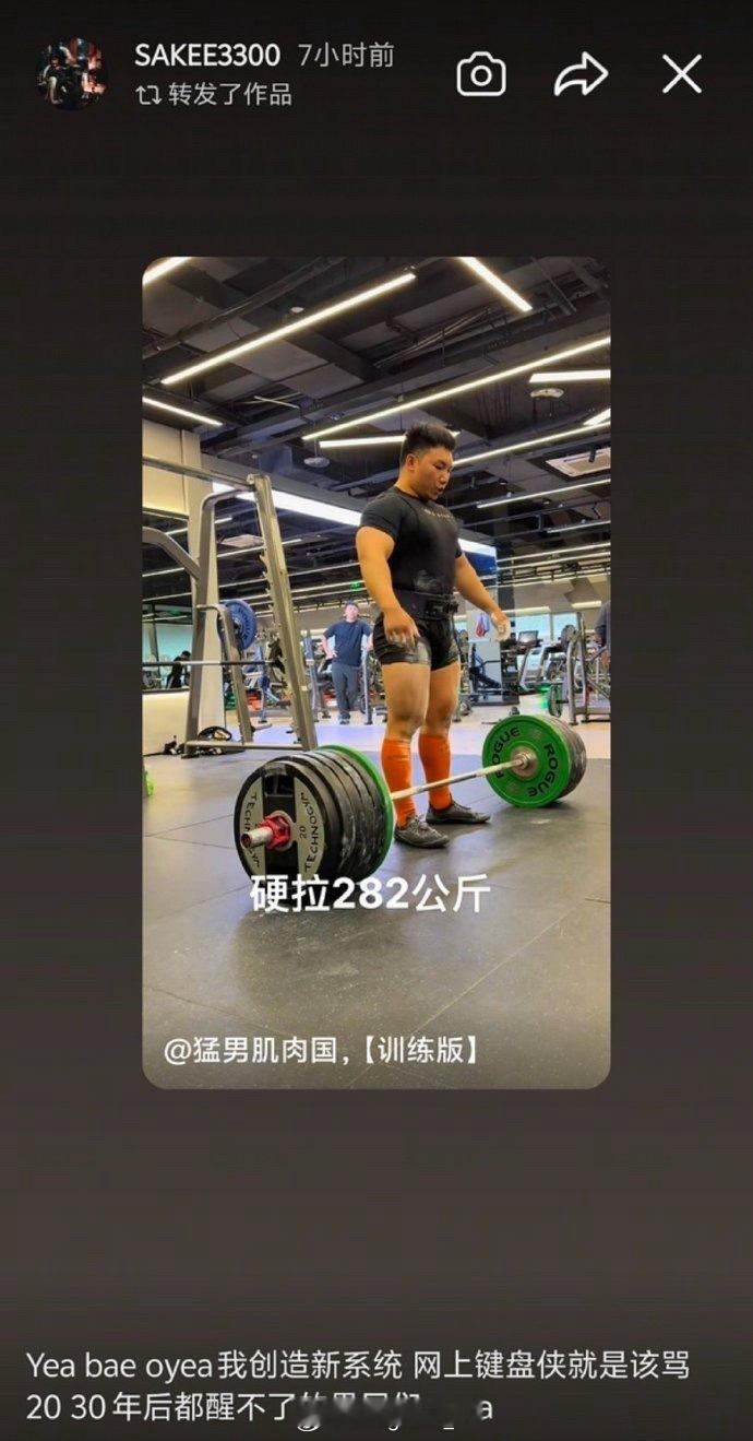 Sakee转发了一个健身达人硬拉282公斤的视频并放话：“我创造新系统 网上键盘