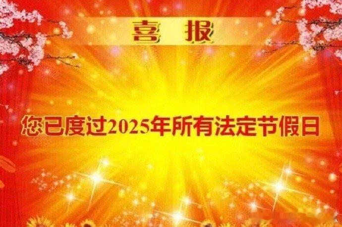 明天上班了各位，26年的假期快到了！ ​​​
