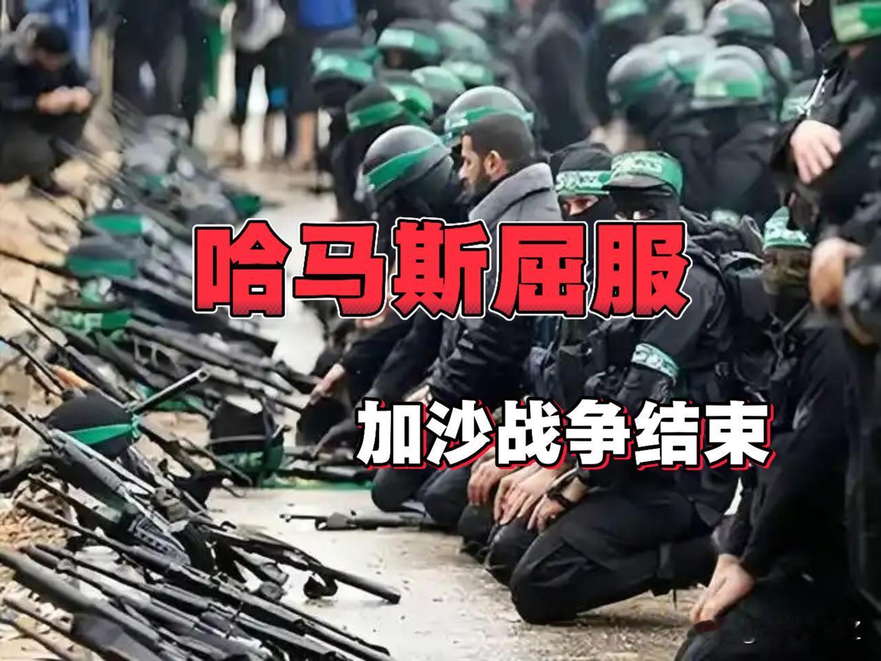 哈马斯屈服（放下武器），单方面发声：加沙战争结束。

这是典型被逼无奈之举，哈马