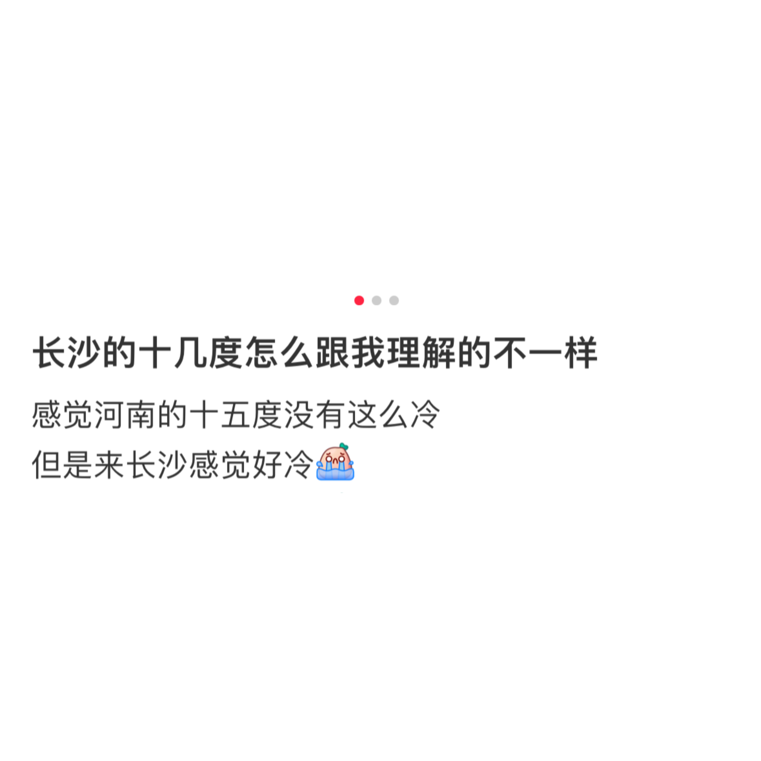 长沙的十几度确实很不一样，这几天恨不得把骨头缩起来[淡淡的] 