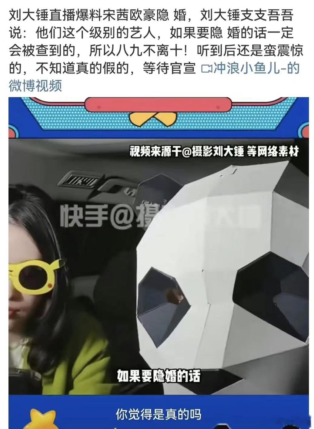 #刘大锤曝宋茜欧豪疑似隐婚##宋茜##欧豪#啊，真的假的，这他俩八竿子打不着一起