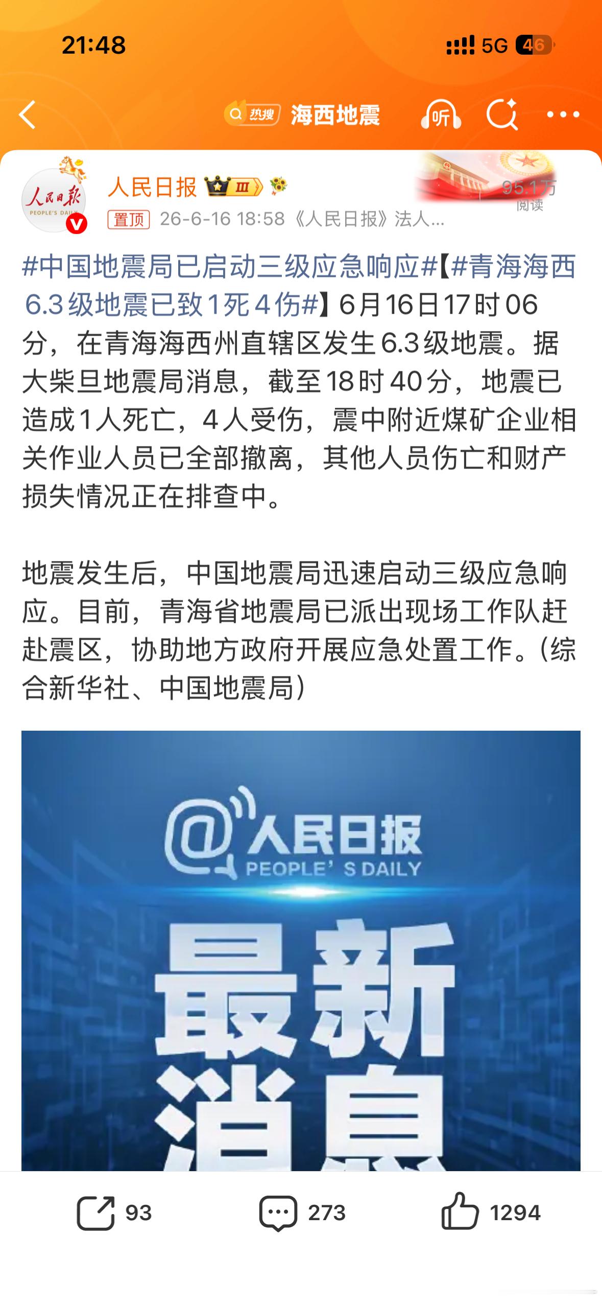中国地震局已启动三级应急响应青海真的是好地方，希望一切平安