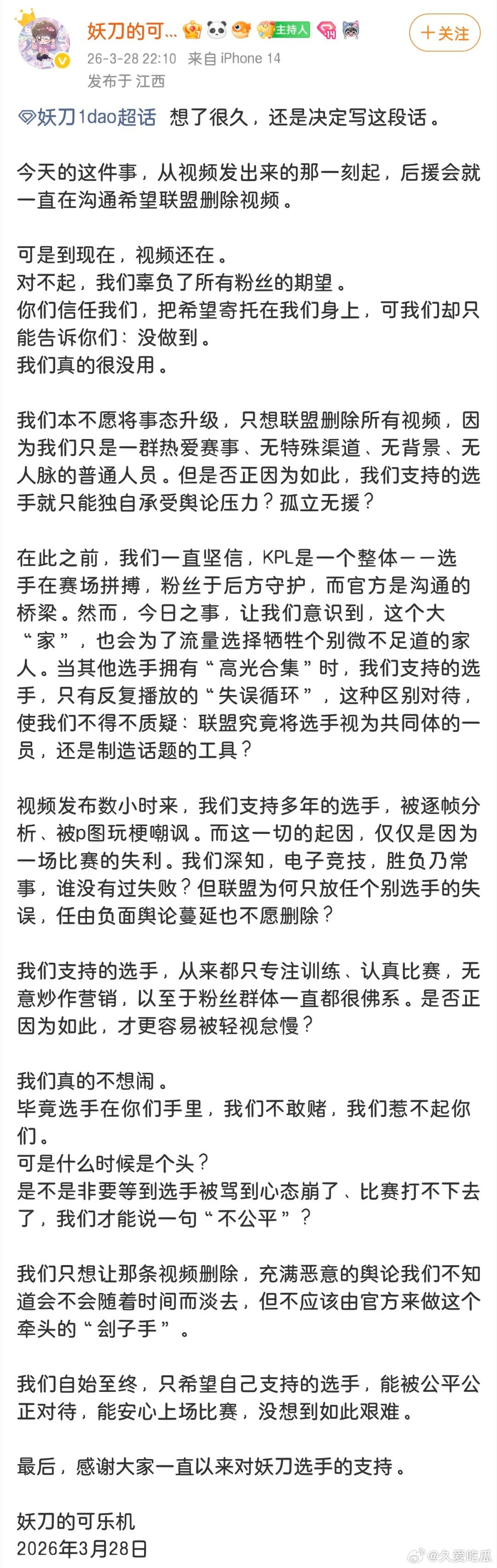 妖刀后援会发文：希望联盟删除视频  让选手得到公平对待 