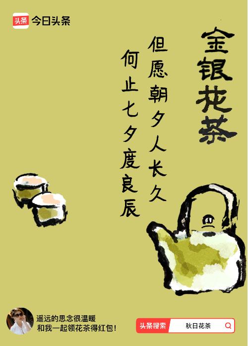 秋日领花茶我领到了秋日限定花茶：但愿朝夕人长久，何止七夕度良辰，戳这里👉快来领