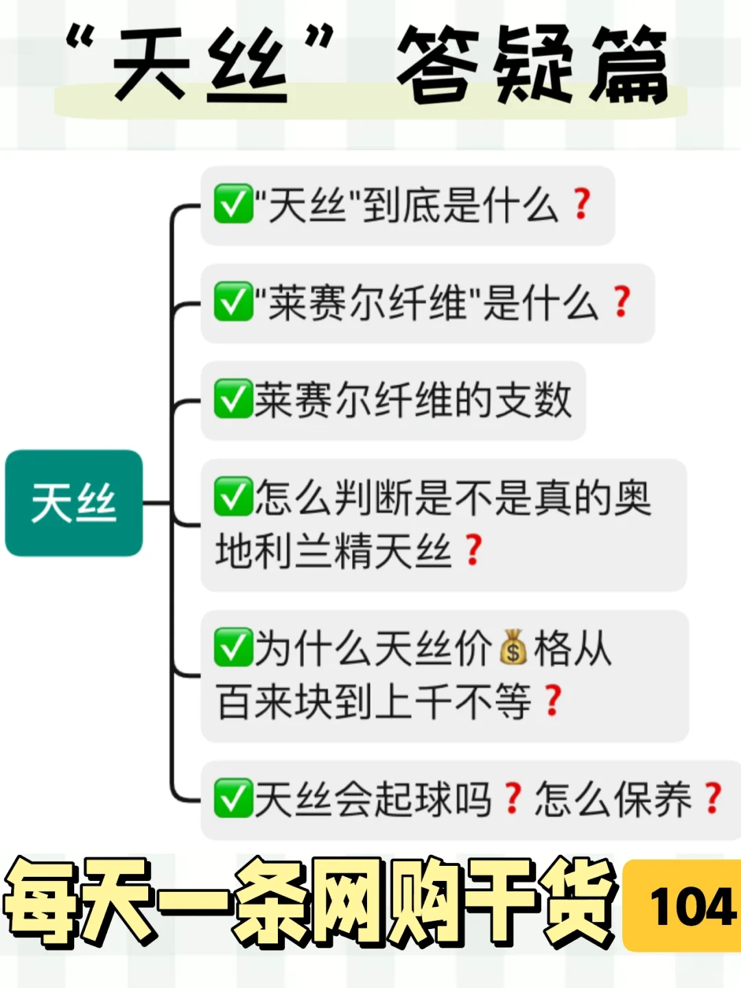 “天丝”答疑篇｜关于天丝夏被一次性讲清楚