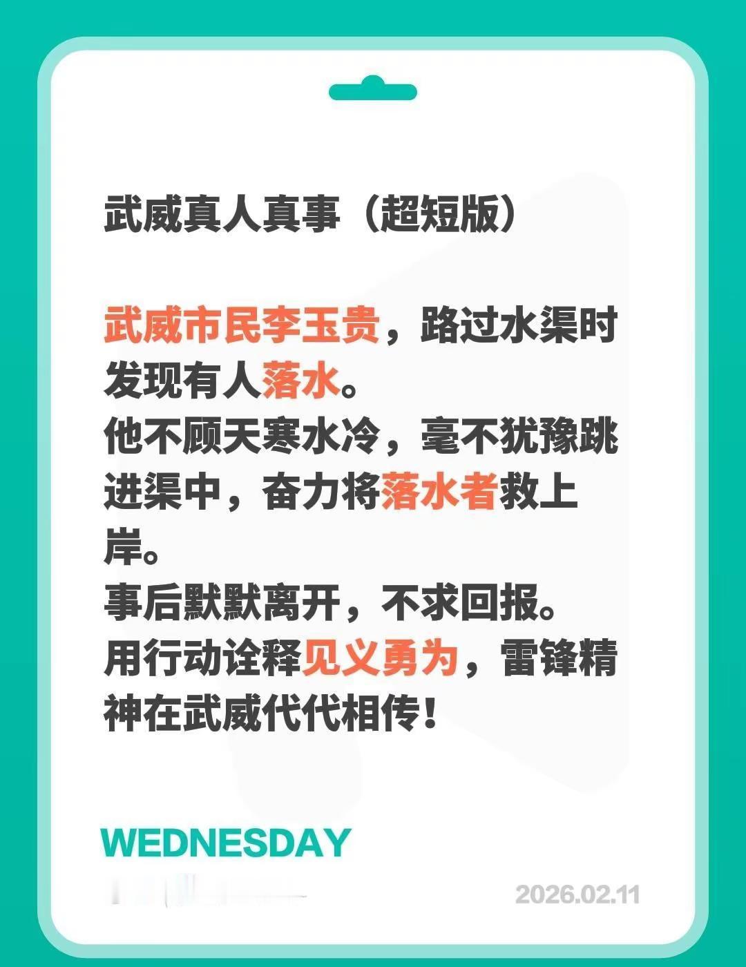 武威人的故事。武威真人真事（超短版） 武威市民李玉贵，路过水渠时发现有人落水。他