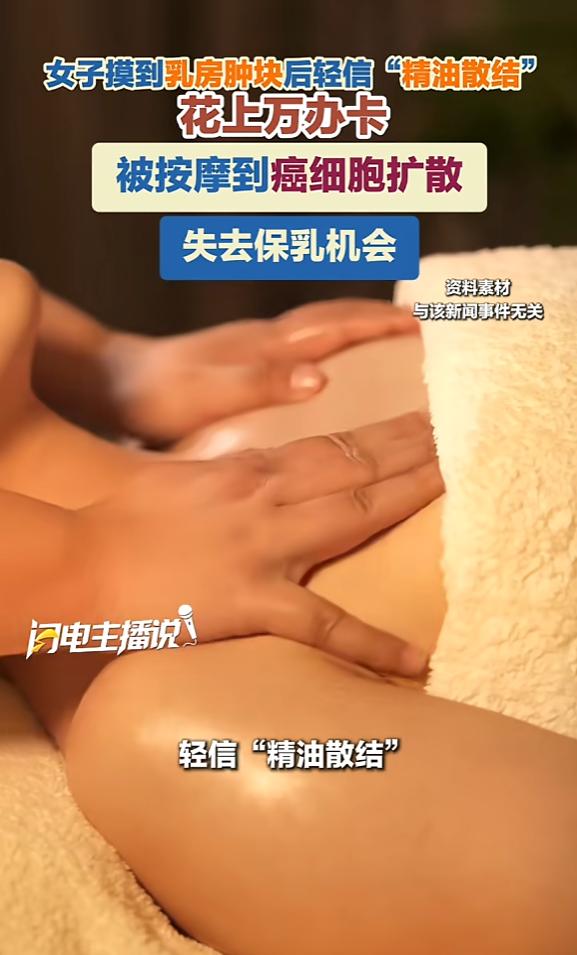 浙江绍兴，50岁女子洗澡时摸到乳房有硬块，美容师说能按摩散结，她花上万办卡，三个