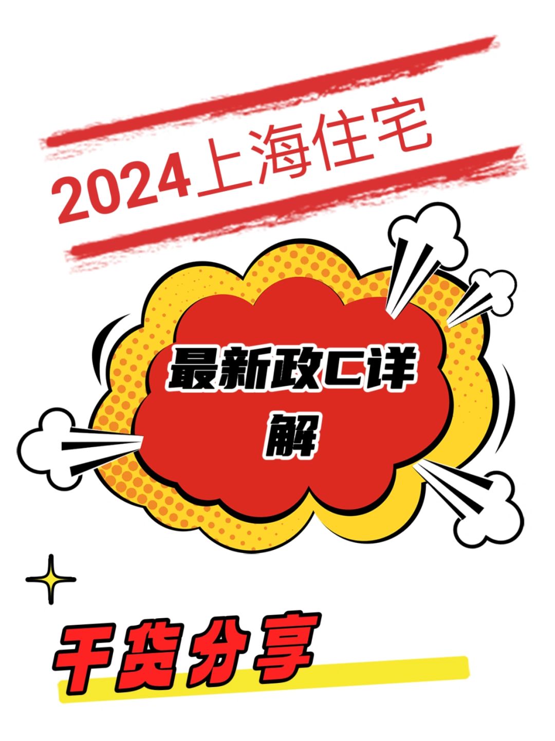 新年快乐🏠2024年上海🏠最新政ce详解