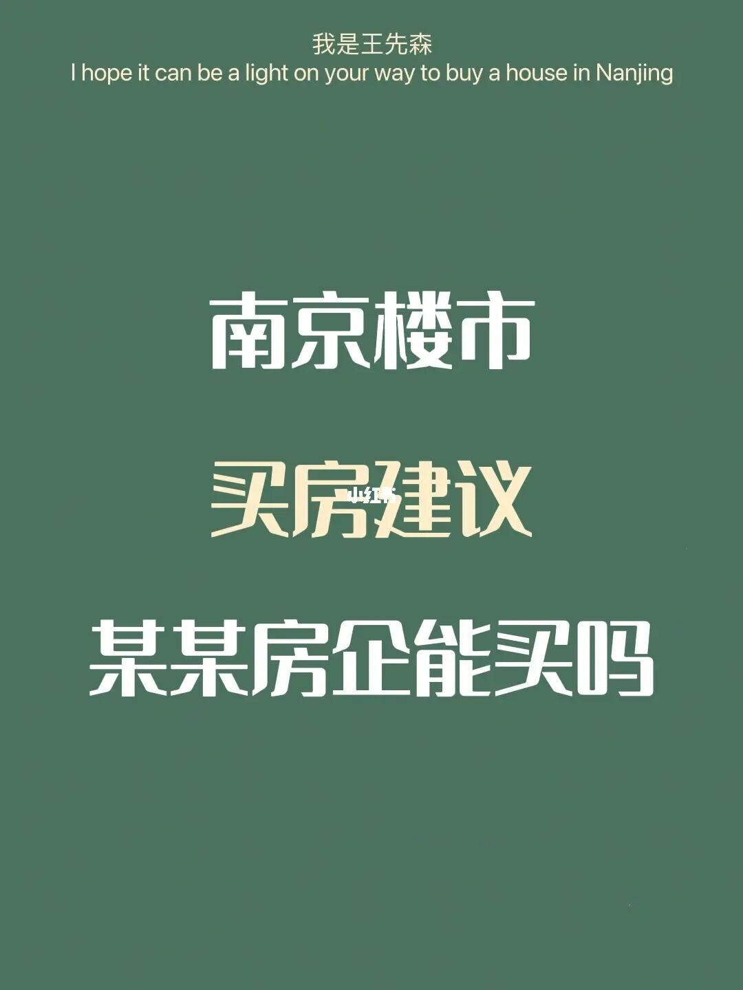 南京买房 | 某某房企会不会暴雷？我买的哪家