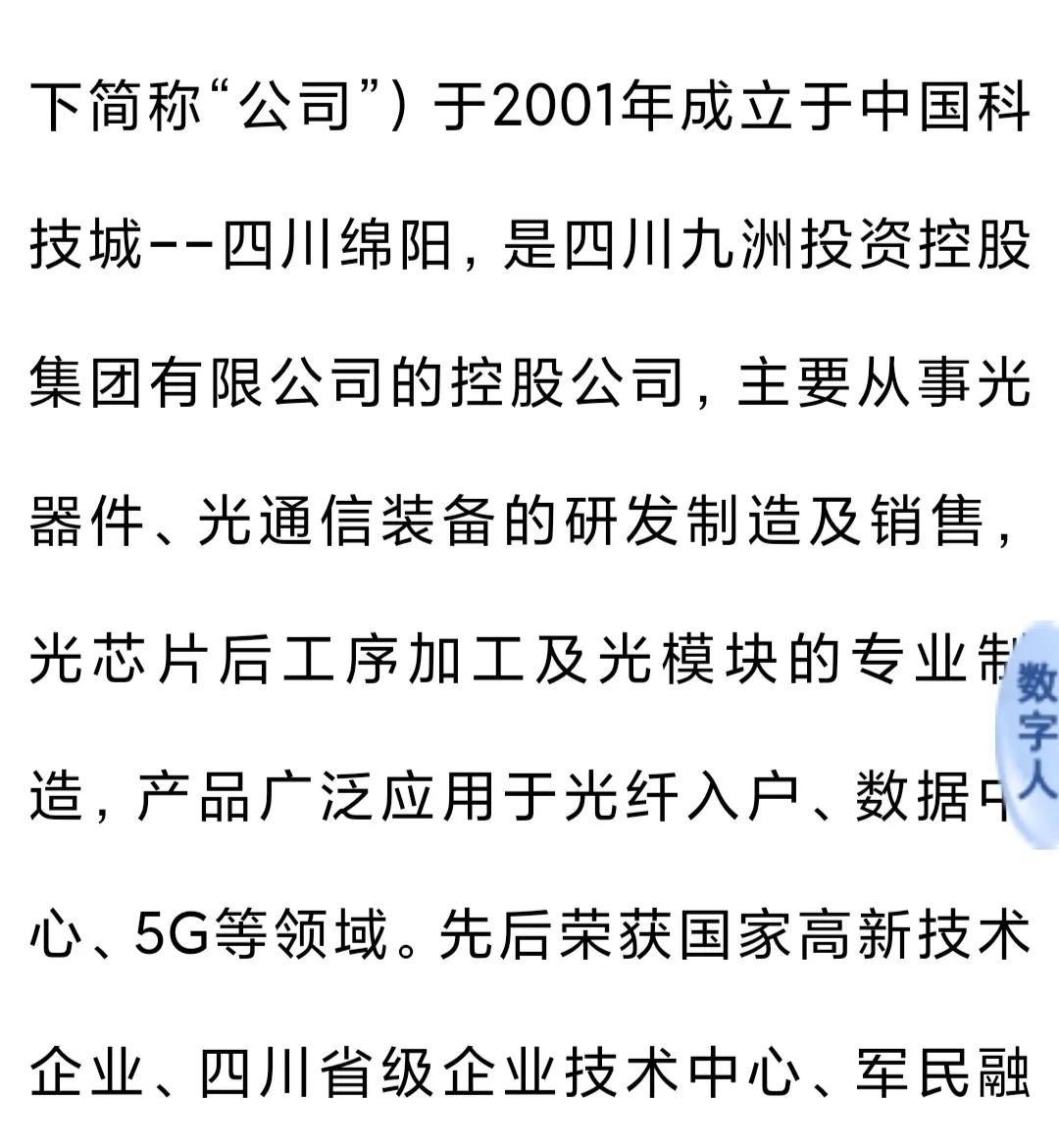 盘前预期差，四川九洲。同时有低空+光芯片，还是四川。他有光芯片这个事情很少人知道