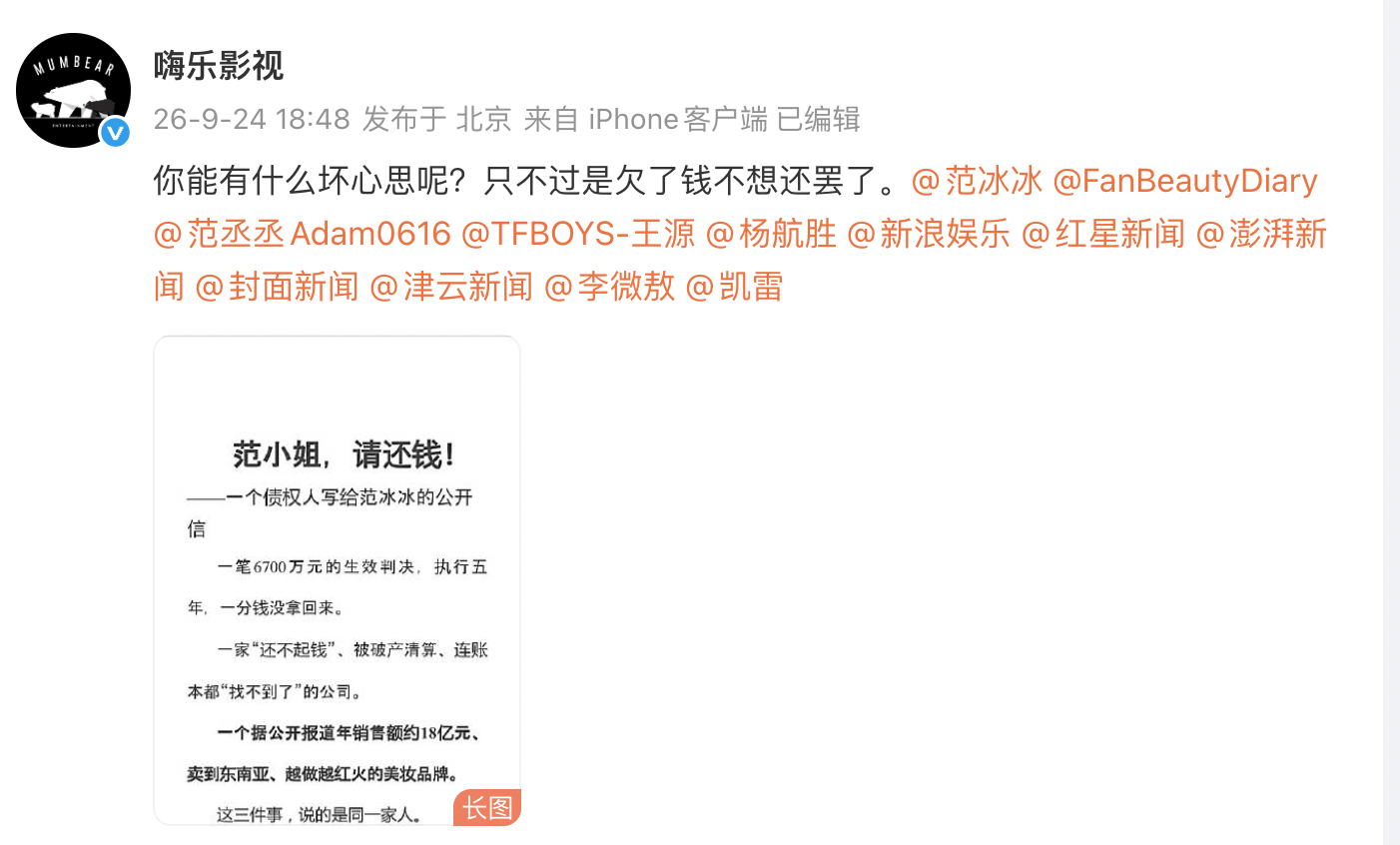 嗨乐影视发文要求范冰冰还钱，返还巴清传的投资款，并艾特了范冰冰、范丞丞以及王源，