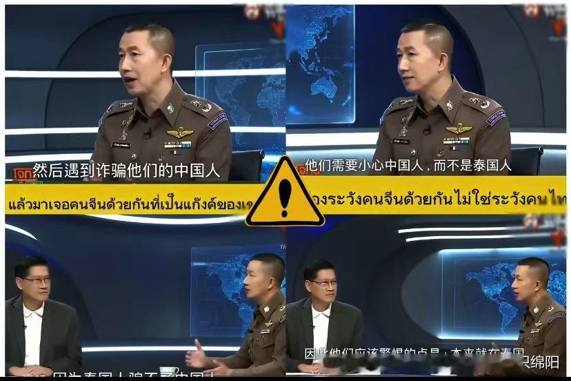 刚看了一段泰国警察谈中国人被骗的视频，他说：
“泰国人骗不了中国人。

泰国警察