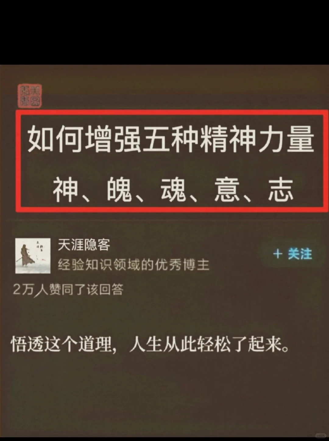 如何增强五种精神力量