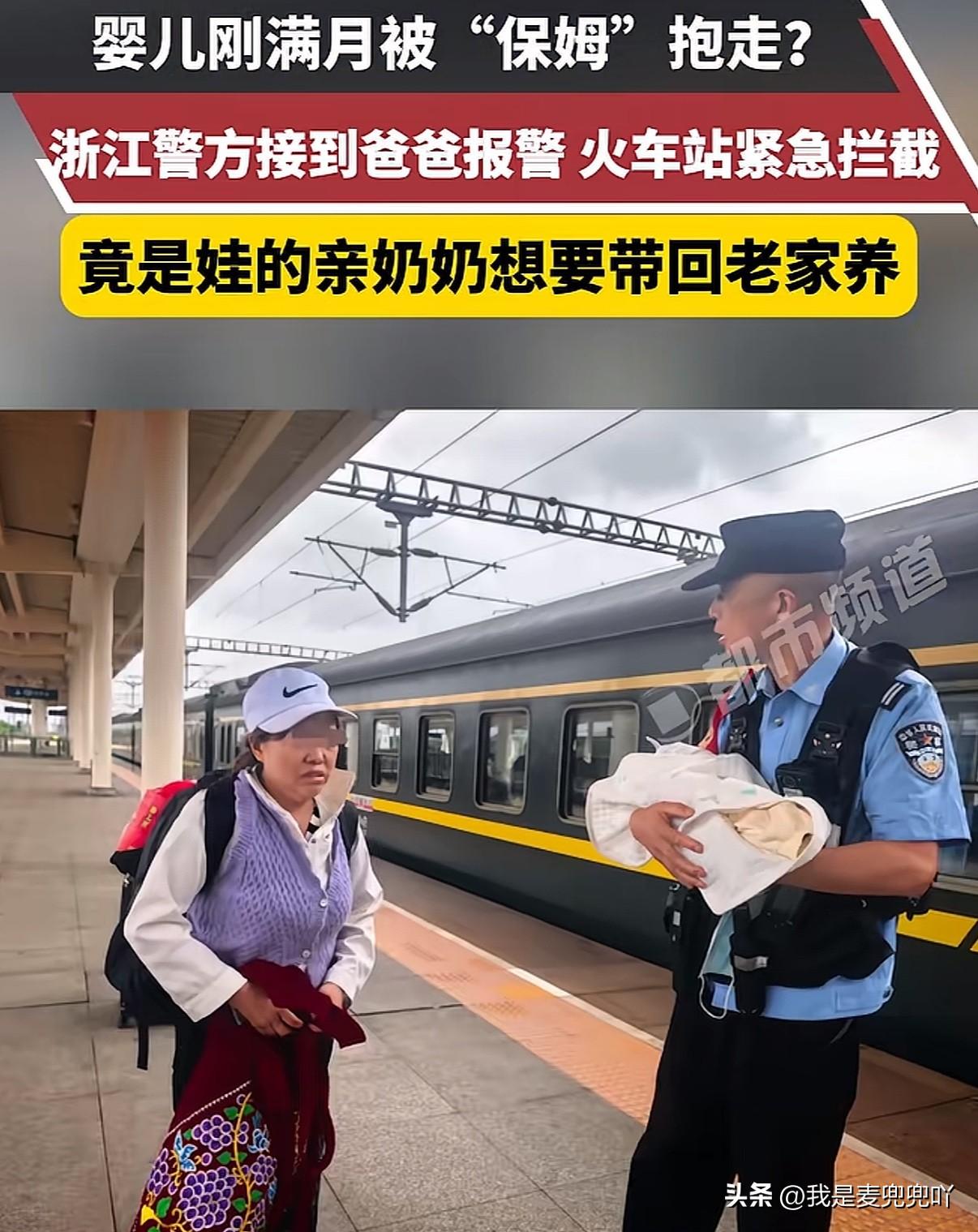 儿子报警称亲妈为保姆，而这个可恶的保姆瞒着小夫妻偷走了才刚满月的婴儿
这位亲奶奶