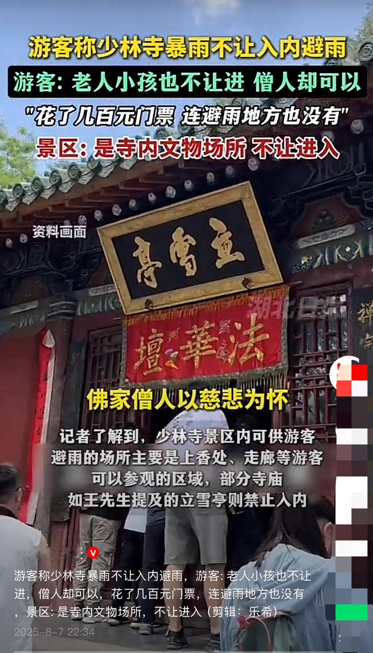河南嵩山突降暴雨少林寺拒绝避雨游客。8月7日郑州暴雨，很多在少林寺的游客被困，却