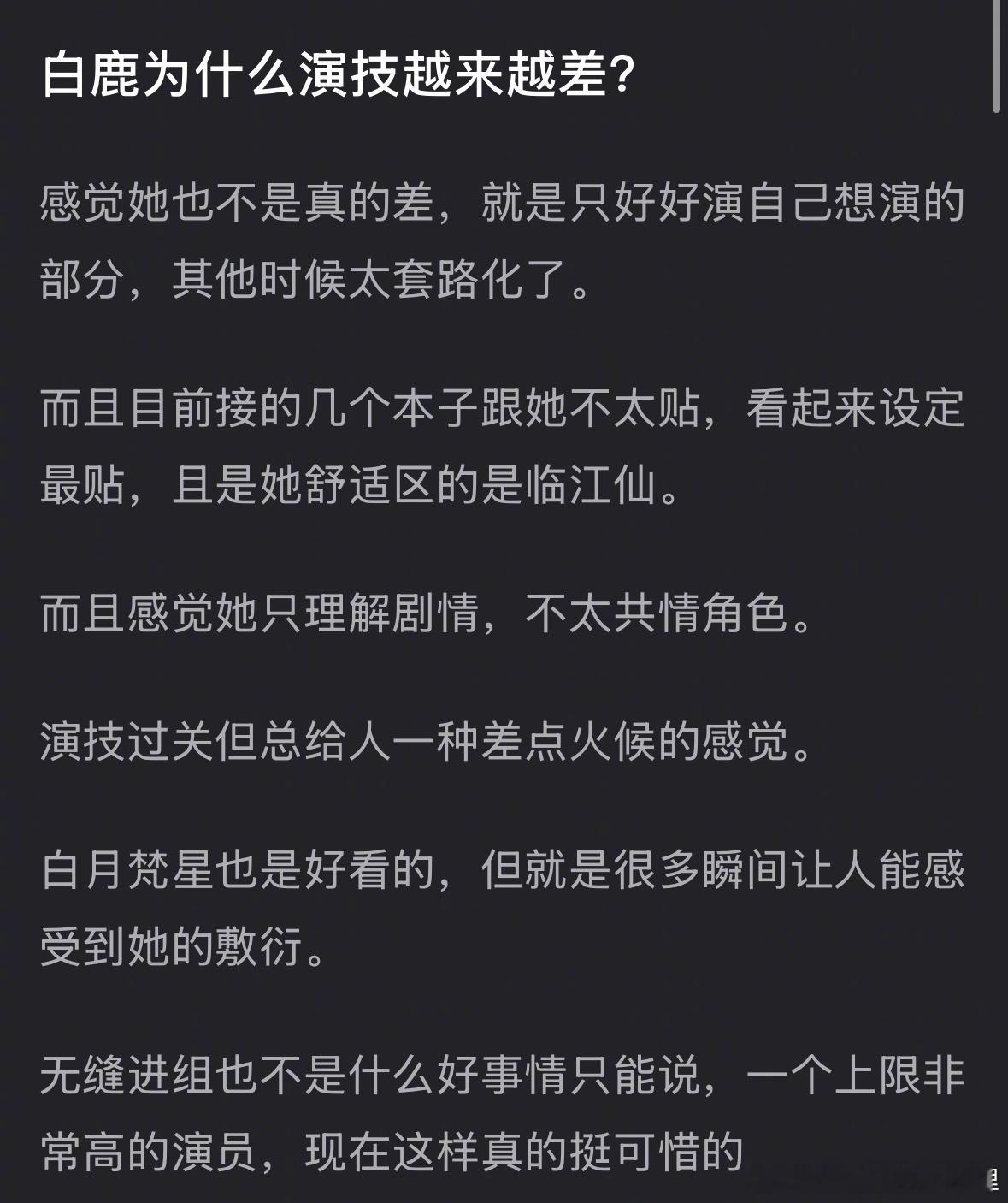 郫县热议：白鹿为什么演技越来越差？[吃瓜] 