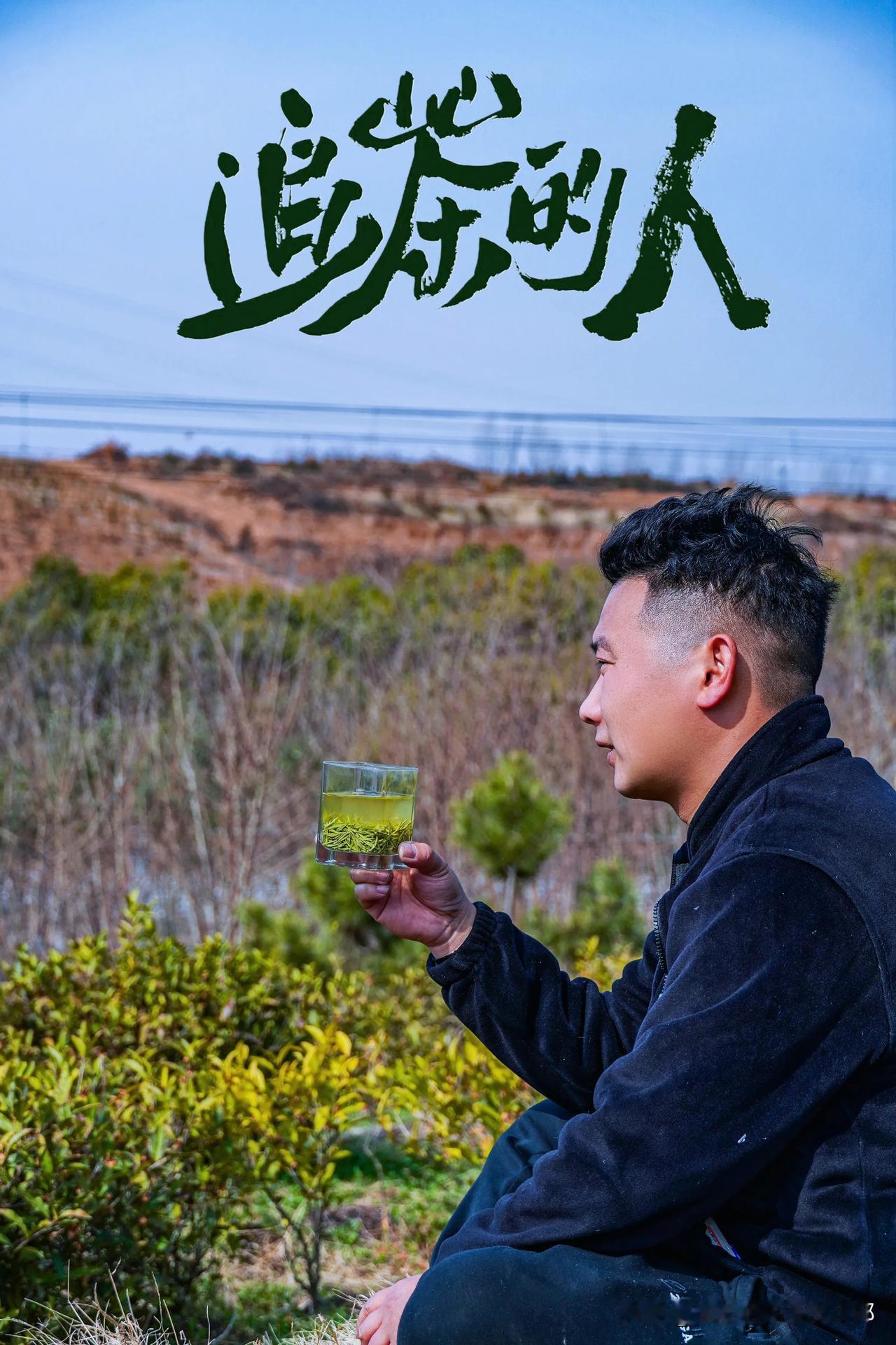 追茶的人