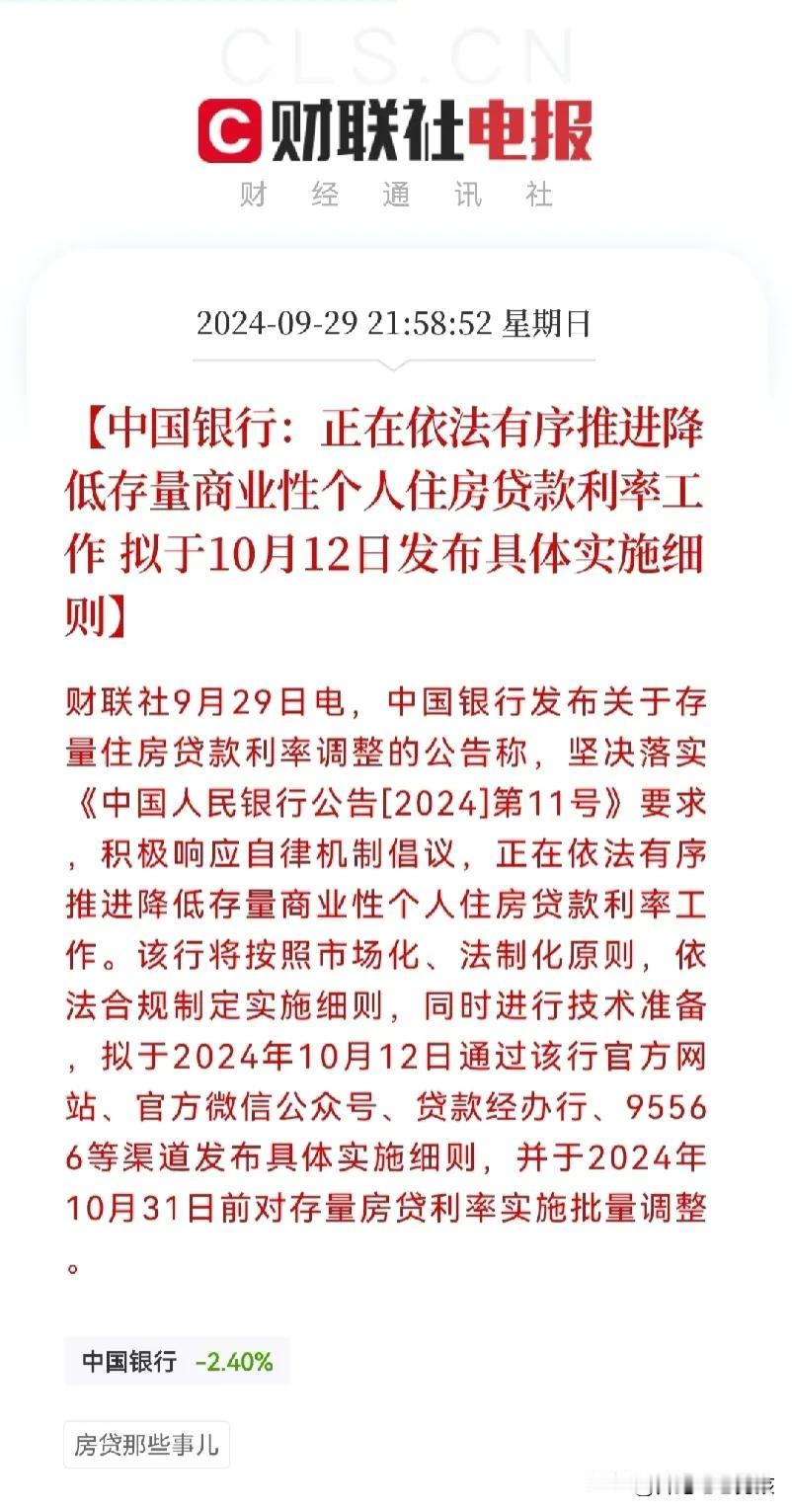 重磅利好消息
晚间各大银行发布公告:存量房贷利率批量下调确定会在2024年10月