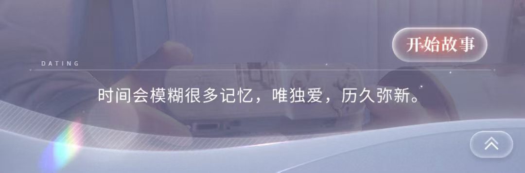 唯独爱，历久弥新。 