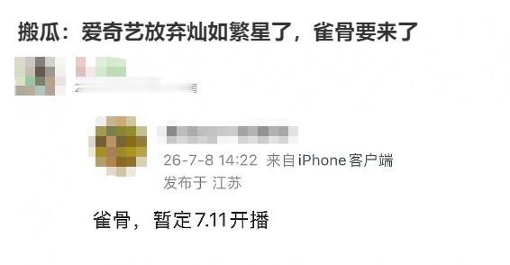 网传🥝放弃小繁星，要把《雀骨》抬上来了！蹲个官宣👀 