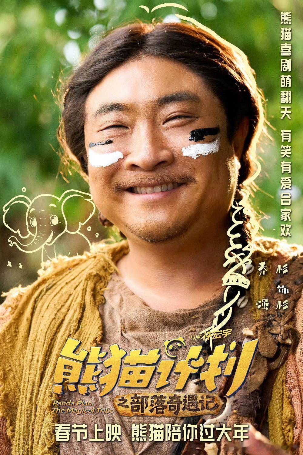 熊猫计划之部落奇遇记预售开启成龙沈佳润合唱  成龙开口瞬间年味拉满！《抱一抱笑一