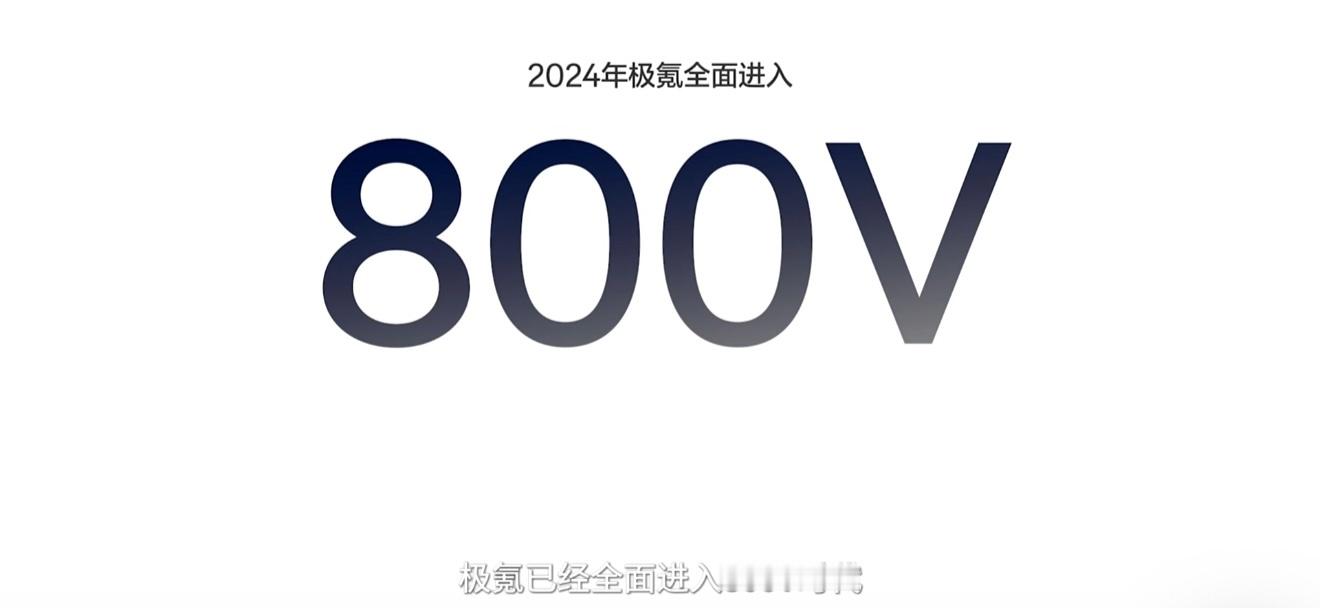 别人还在卷400V、800V的时候，极氪直接900V高压架构，卷到极致充电10分