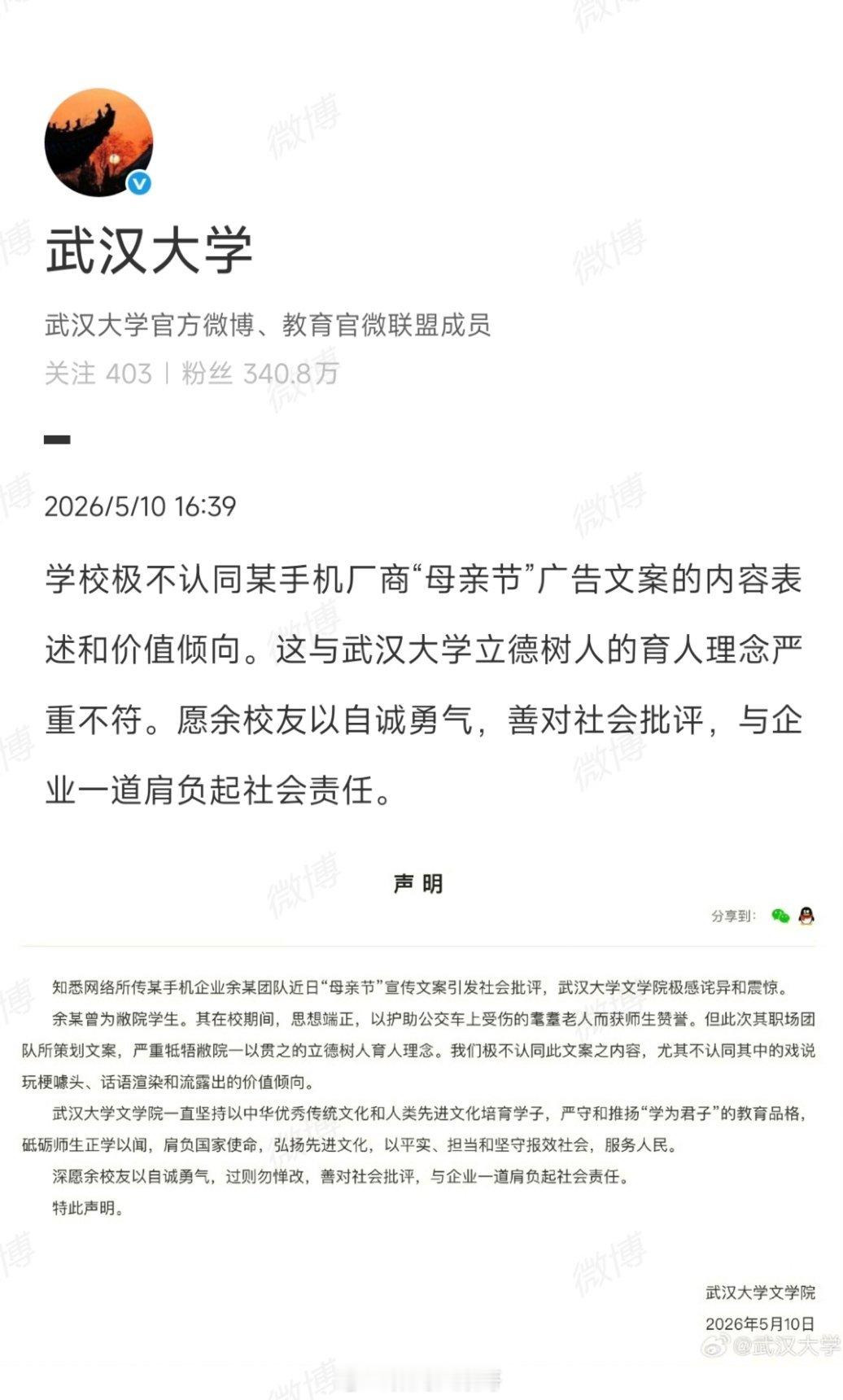 武大就OPPO母亲节文案发声武汉大学公开发声，不认同母亲节争议广告的价值观，认为