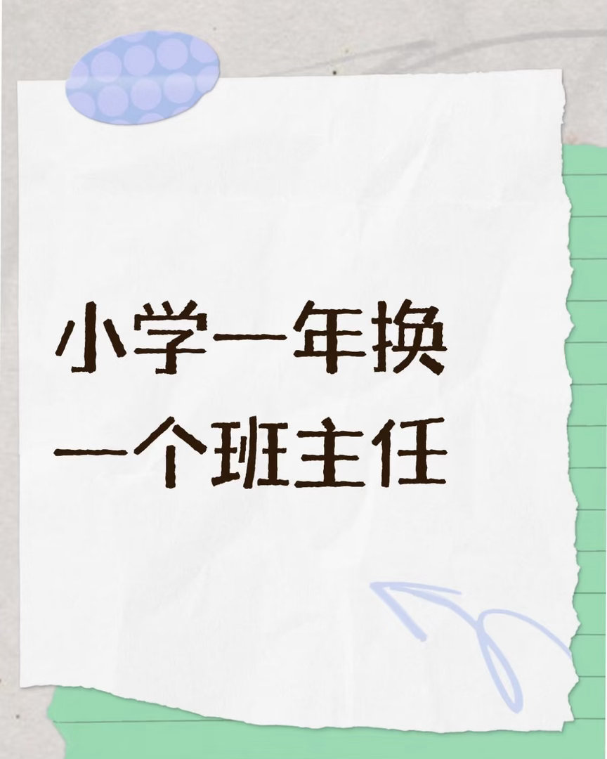 小学一年换一个班主任。 