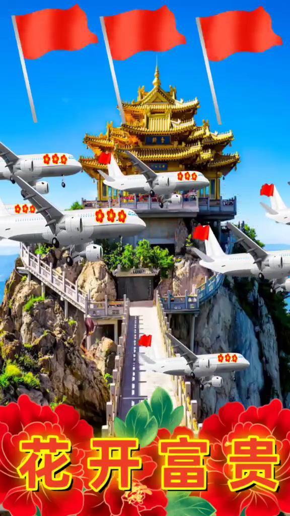 花开富贵。
马到成功，二零二六驾。