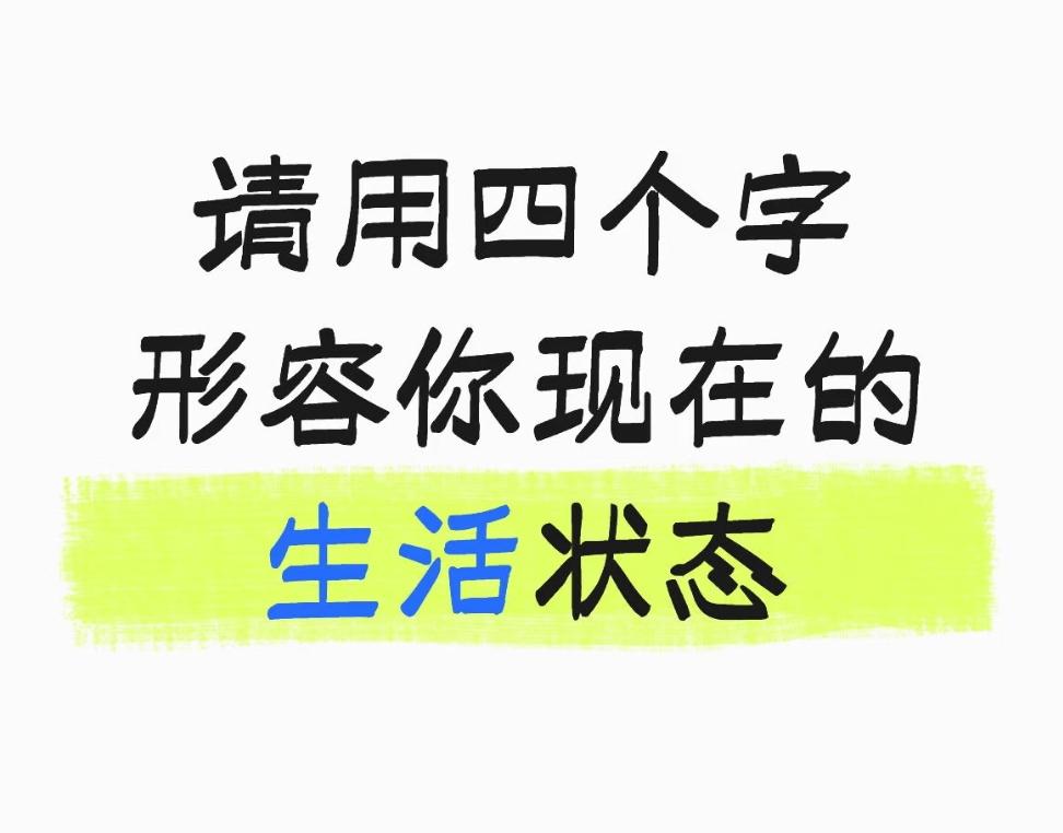 我用四个字来形容
现在的生活状况一一百毒不侵