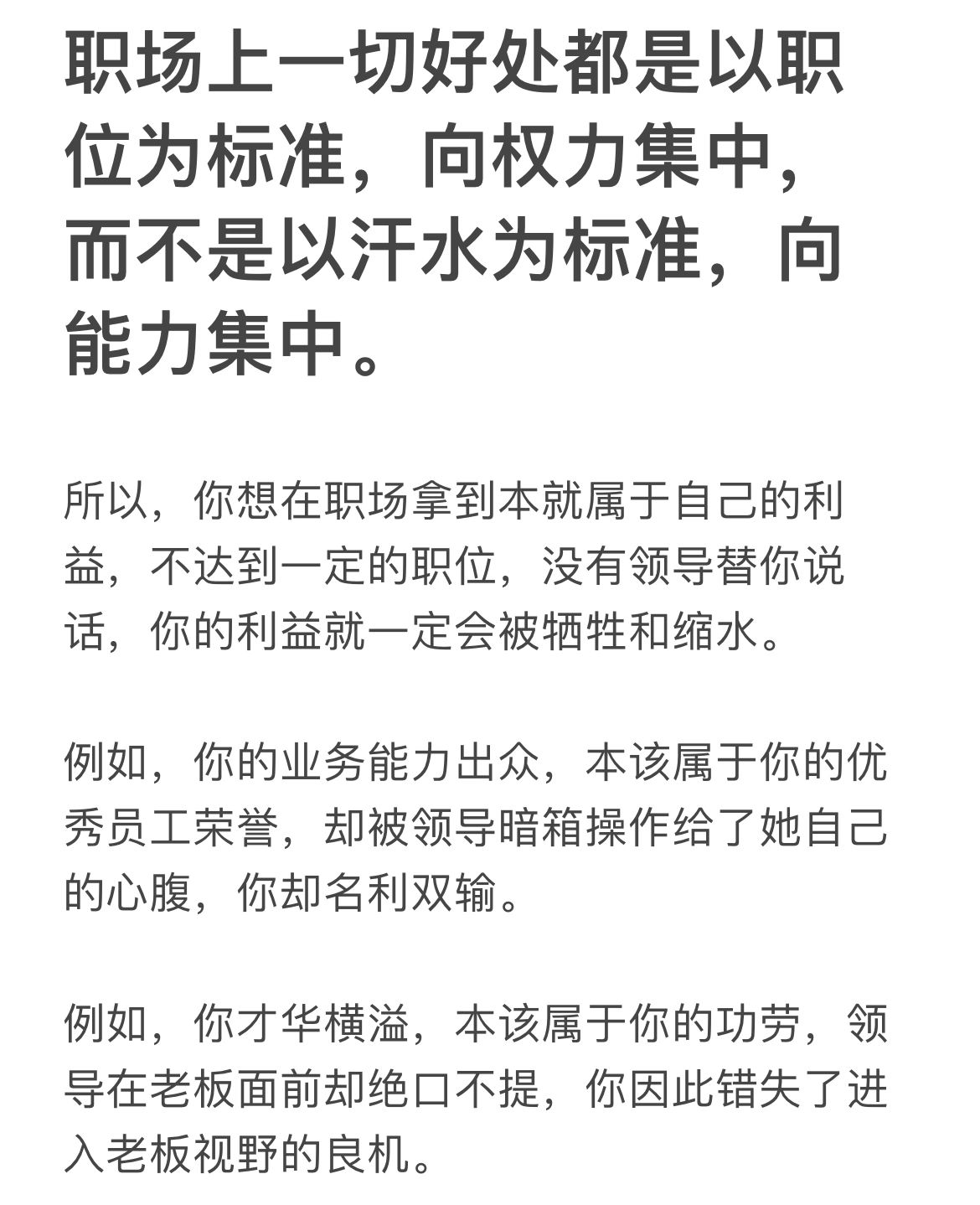 职场上一切好处都是以职位为标准，向权力集