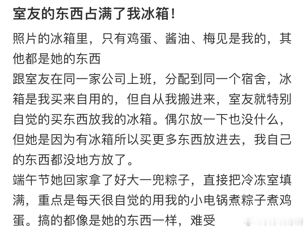 室友的东西占满了我冰箱怎么办❓ ​​​