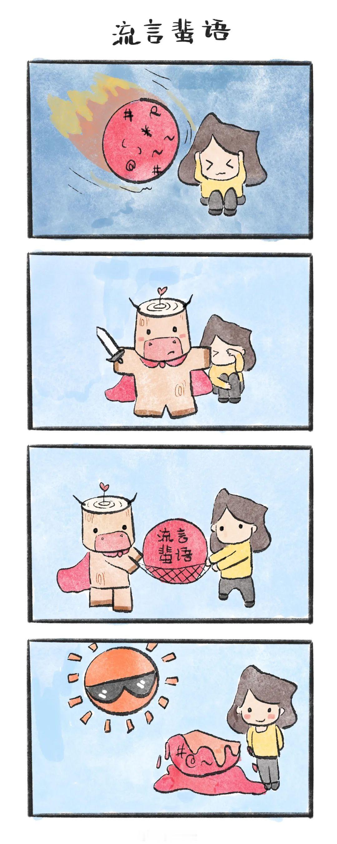 不要害怕流言蜚语，晒到阳光下。牛云牛语 ​​​