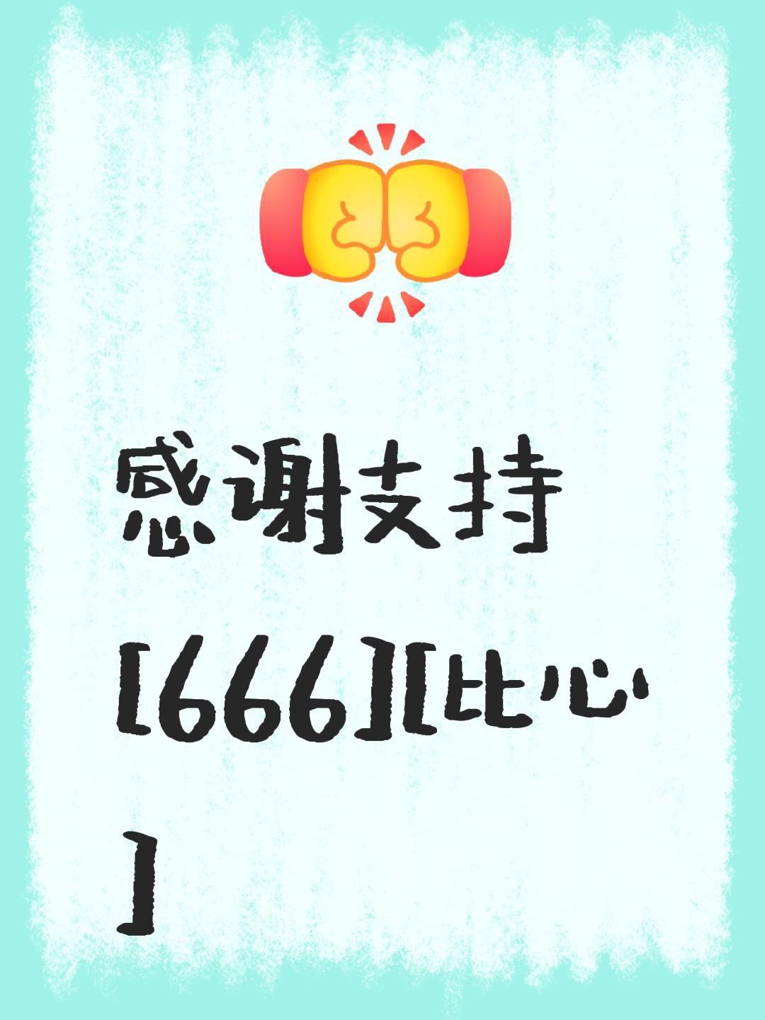 我评论了@小不点521 的作品:
感谢支持[666][比心]