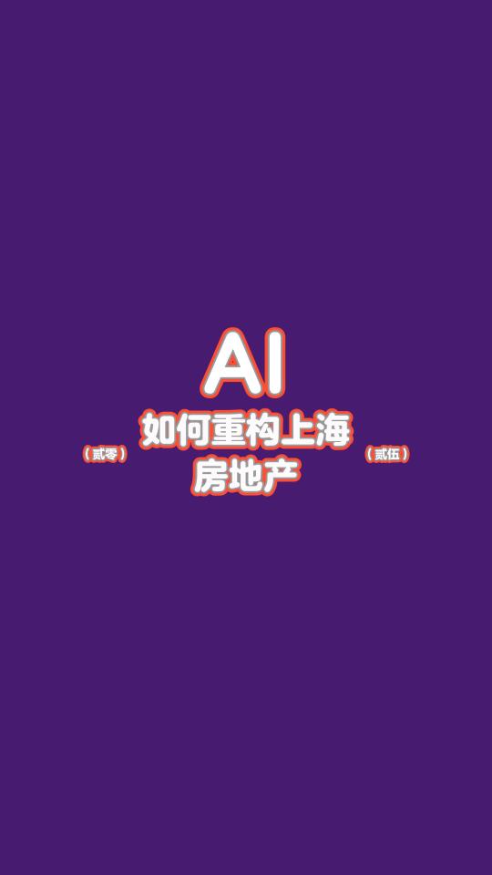 AI如何重塑上海房地产价值，如何不踩坑？