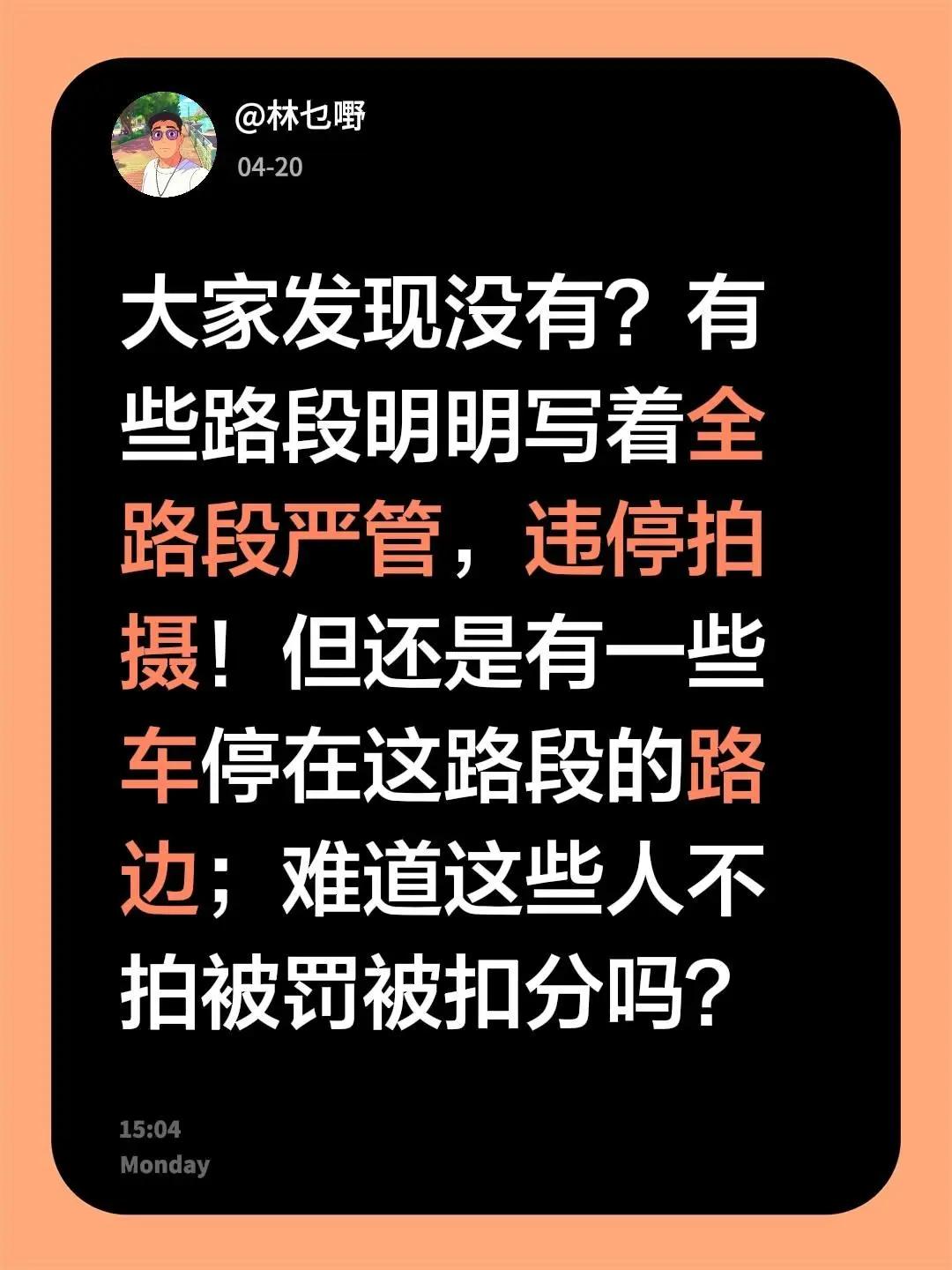 大家发现没有？有些路段明明写着全路段严管，违停拍摄！但还是有一些车停在这路段的路