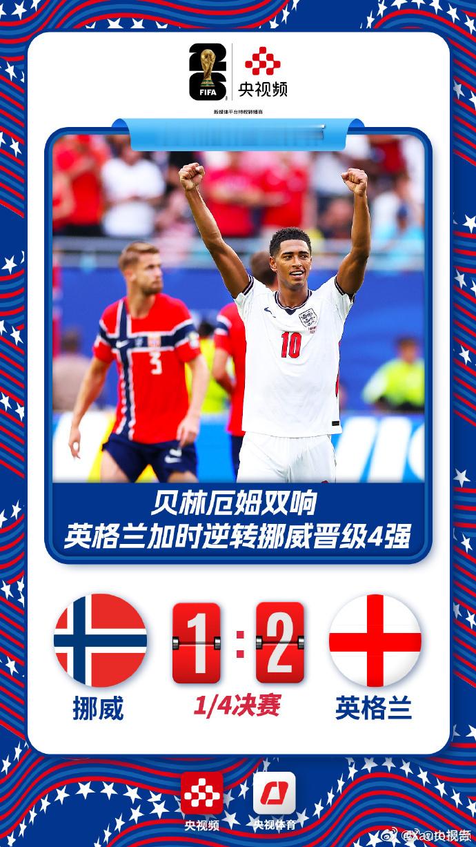 挪威vs英格兰2026美加墨世界杯1/4决赛，英格兰2-1战胜挪威挺进四强，双方