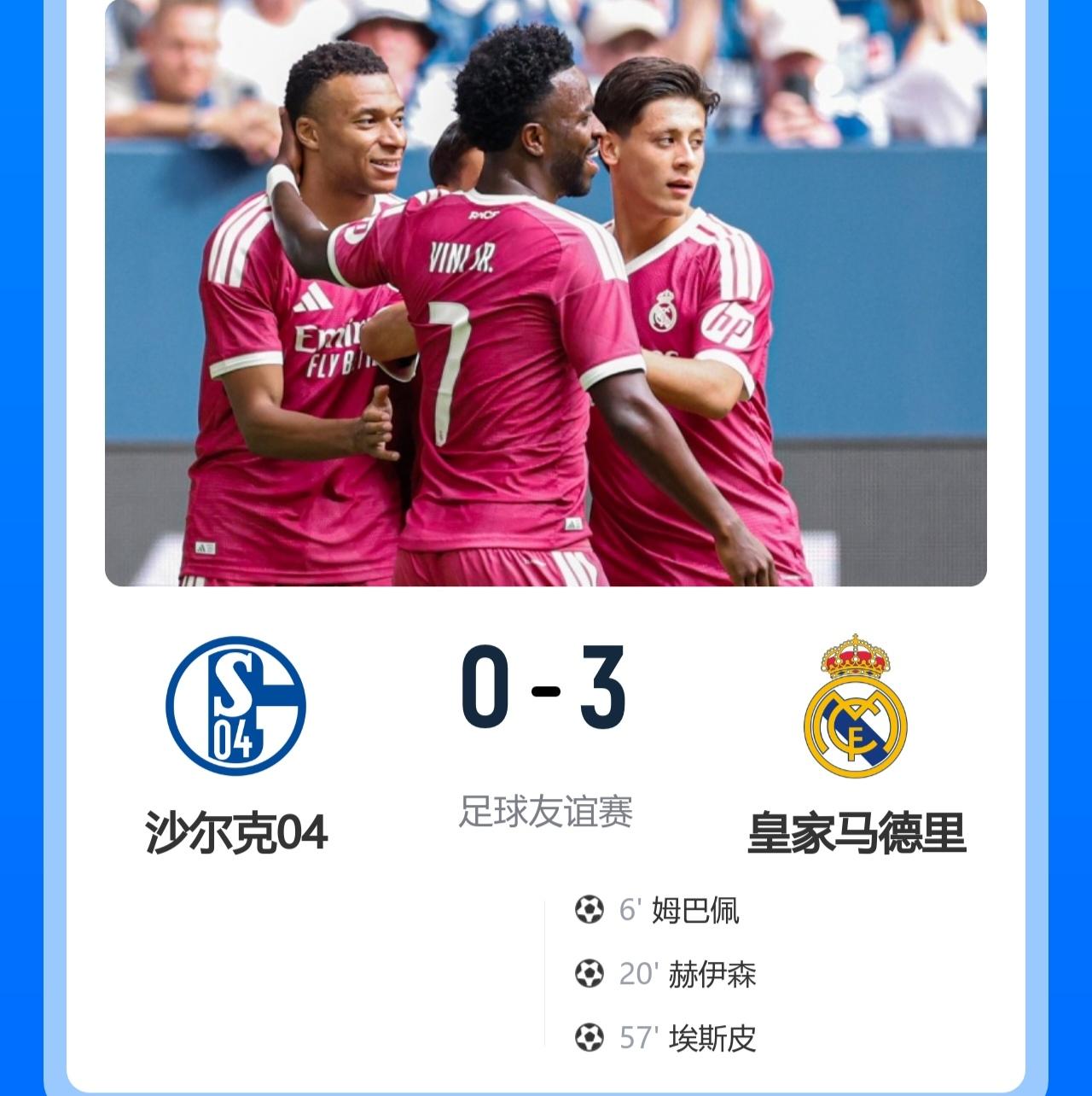 悲喜交加！

友谊赛-皇马3-0轻取沙尔克！

此役，姆巴佩破门，埃斯皮替补建功