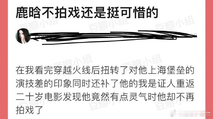 鹿晗演技曾受质疑，然《穿越火线》让人改观，《我是证人》《重返二十岁》亦显灵气，虽