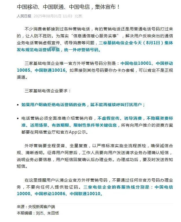 中国移动，中国电信，中国联通三大运营商集体宣布，从2025年8月1日起，他们将统