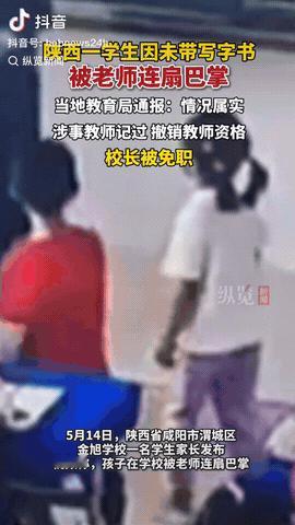 5月13日，陕西咸阳，一学校有个学生因未带笔，学生竟然就被老师扇了巴掌，家长还反