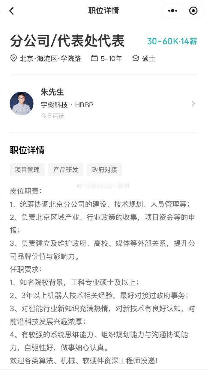 春晚“秧歌机器人”公司宇树科技，正招募北京分公司代表。月薪高达3-6万！岗位职责