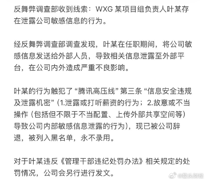 腾讯WXG员工晒317万年终奖被辞退，列入黑名单永不录用日前，腾讯内部发布反舞弊