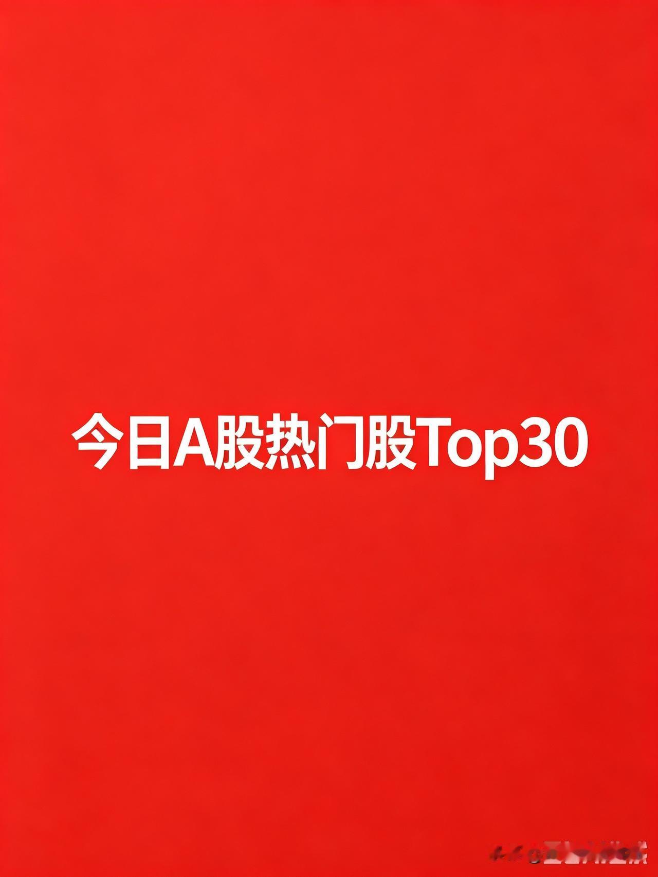 2026年8月10日，A股热门排名TOP30

第一梯队：连板龙头（短线情绪核心