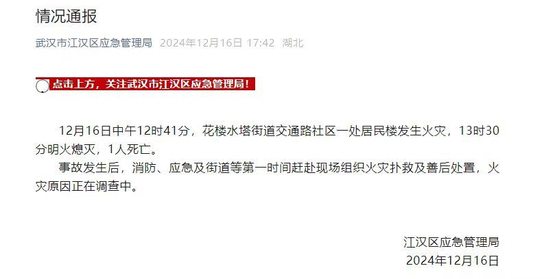【官方通报 武汉江汉路火灾已致一人死亡 】 武汉江汉路火灾官方回应 12月16日