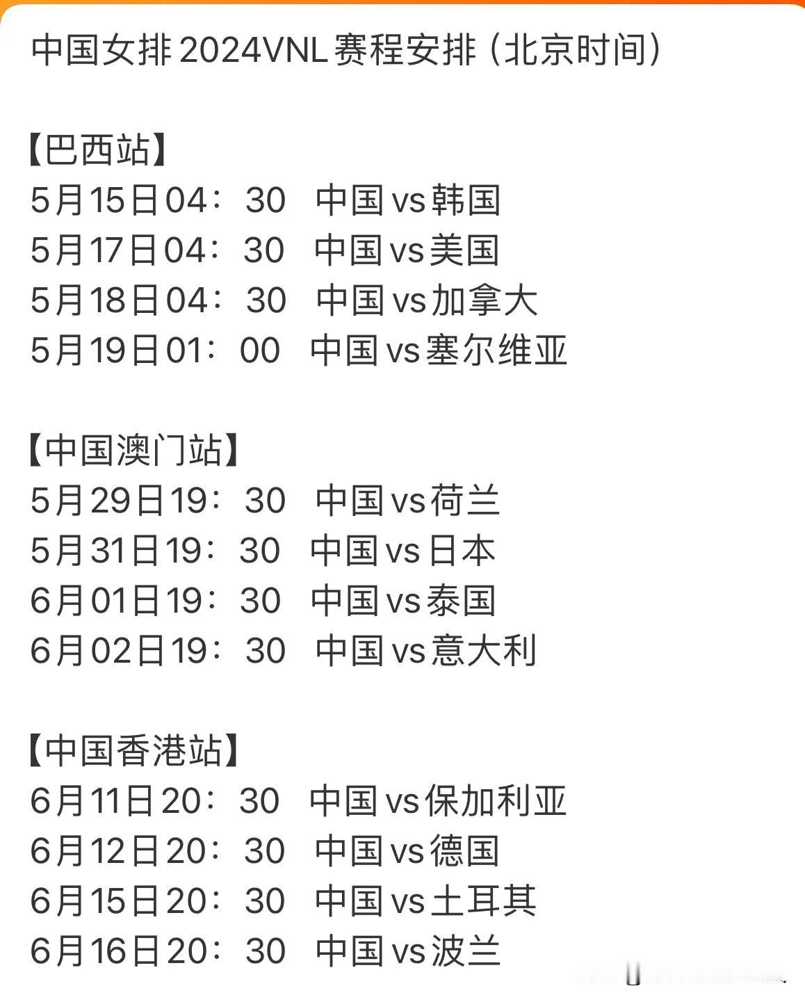 #世界女排2024VNL# 
图片为中国女排2024VNL赛程安排（北京时间）
