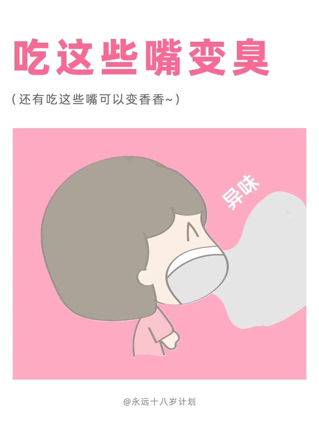 永远十八岁  吃这些嘴变臭